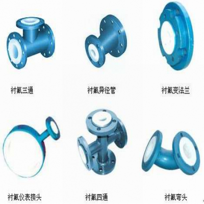 襯氟彎頭、襯氟三通、襯氟變徑管